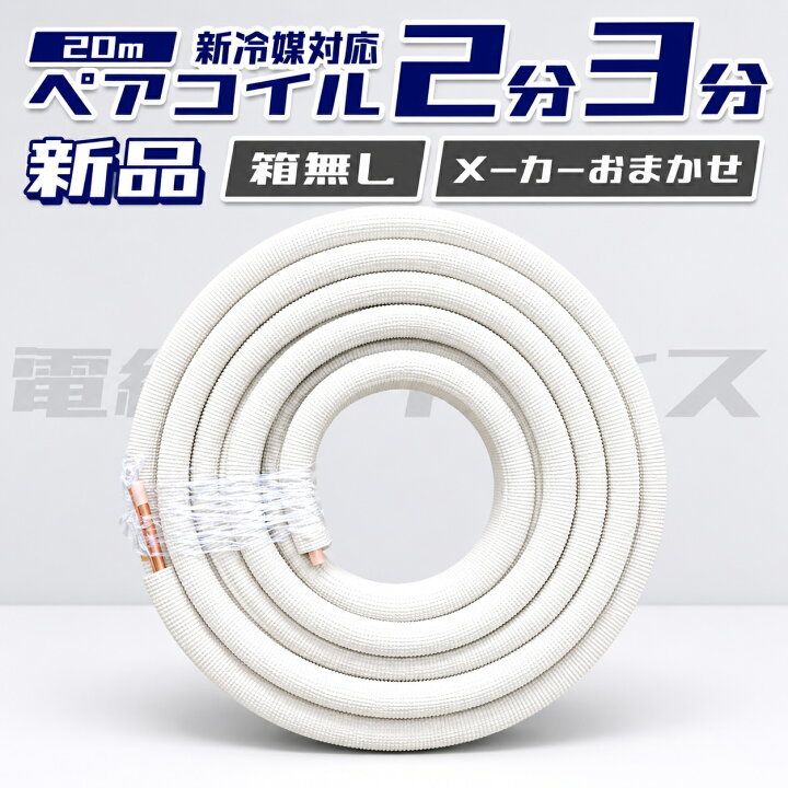 楽天市場】ペアコイル20m巻 2分3分(2320) エアコン用被覆銅管 