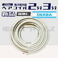 【箱無し】因幡電工 INABADENKO エアコン用被覆銅管 ペアコイル クーラーパイプ PC-2320 新冷媒対応品 2…