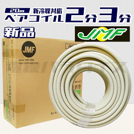【レビュー記載で1000円OFF】JMF ハイリャン・ジャパン エアコン用被覆銅管 ペアコイル クーラーパイプ JMF-2320 新冷媒対応品 2分3分 C1220T-O 電線パラダイス｜ZJMF23