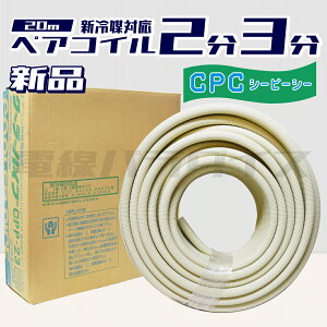 エアコン用被覆銅管 ペアコイル」の人気商品一覧・価格比較 - 価格.com