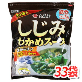 大森屋 しじみわかめスープ (10549)業務用サイズ 33袋入 鉄分・オルニチンたっぷり♪ インスタントスープ ★嬉しい送料無料★[6]