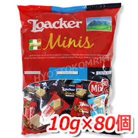 LOACKER ローカー ミニーズ ミックス ウエハース 大容量 800g(80個) 3種類の味が楽しめる♪ クリスマスやバレンタインにも最適♪★嬉しい送料無料★[8]※クール便使用不可※