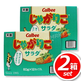 ★2箱セット★カルビー じゃがりこ サラダ味 (568392) 大容量 12個カップ入×2箱 みんな大好き！じゃがりこが12個も入ってる♪ ★嬉しい送料無料★[9]