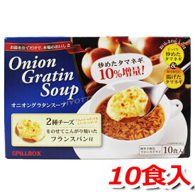 PILLBOX ピルボックス オニオングラタンスープ 10食入超簡単！だけど本格的！インスタントスープ ★嬉しい送料無料★[6]