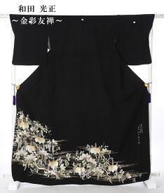 【特撰レンタル】 留袖レンタル 和田光正 金彩友禅 着物レンタル 留袖 レンタル レンタル着物 黒留袖 フルセット 留め袖 レンタル 8AA255　150cm～170cm位まで