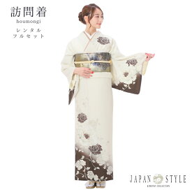 【レンタル】ジャパンスタイル 訪問着レンタルフルセット8AD473 レンタル訪問着 JAPANSTYLE 白系 焦げ茶ぼかし 牡丹 訪問着 レンタル 149cm～167cm位まで 足袋プレゼント 往復送料無料
