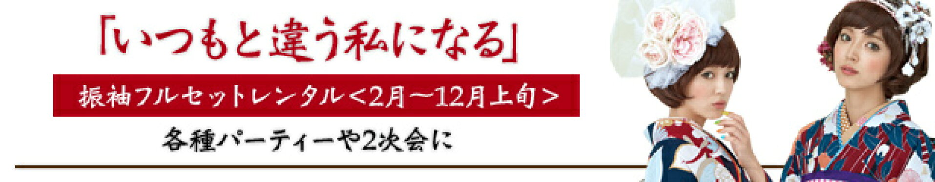 振袖　成人式以外