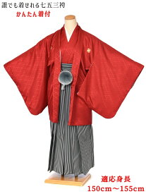 【かんたん着付け】小学生 卒業式 袴 レンタル 男 ジュニア用紋付袴セットレンタル8AQL07 紋付きフルセット 羽織袴レンタル 男性着物レンタル 12歳〜13歳 十三参り 小学校卒業式 150cm〜155cm位まで 赤 黒グレー縞袴 足袋プレゼント 往復送料無料