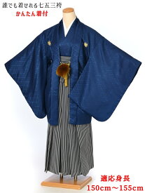 【かんたん着付け】 卒業式 袴 レンタル 小学生 男 ジュニア用紋付袴セットレンタル8AQL09 紋付きフルセット 羽織袴レンタル 袴 男性着物レンタル 12歳〜13歳 十三参り 小学校卒業式 150cm〜155cm位まで 紺 黒グレー縞袴 足袋プレゼント 往復送料無料