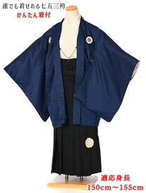【かんたん着付け】小学生 卒業式 袴 レンタル 男 ジュニア用紋付袴セットレンタル8AQL30 紋付きフルセット 羽織袴レンタル 男性着物レンタル 12歳〜13歳 十三参り 小学校卒業式 150cm〜155cm位まで 紺 黒袴 足袋プレゼント 往復送料無料