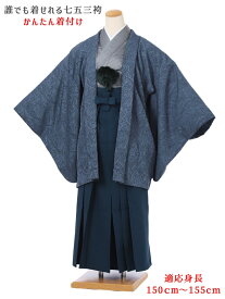 【レンタル】小学生 卒業式 袴 レンタル 男 ジュニア用紋付袴セットレンタル8AQL41 かんたん着付け 紋付きフルセット 羽織袴レンタル 男性着物レンタル 12歳〜13歳 十三参り 小学校卒業式 150cm〜155cm位まで ネイビー 更紗 紺袴 足袋プレゼント 往復送料無料
