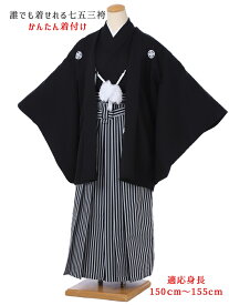 【レンタル】小学生 卒業式 袴 レンタル 男 花わらべ ジュニア用紋付袴セットレンタル8AQL42 かんたん着付け 紋付きフルセット 羽織袴レンタル 男性着物レンタル 12歳〜13歳 十三参り 小学校卒業式 150cm〜155cm位まで 黒 縞袴 足袋プレゼント 往復送料無料