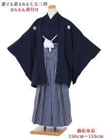 【レンタル】小学生 卒業式 袴 レンタル 男 花わらべ ジュニア用紋付袴セットレンタル8AQL43 かんたん着付け 紋付きフルセット 羽織袴レンタル 男性着物レンタル 12歳〜13歳 十三参り 小学校卒業式 150cm〜155cm位まで ネイビー 縞袴 足袋プレゼント 往復送料無料