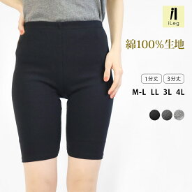 レギンス 綿100％ レディース 3分丈 1分丈 スパッツ 大きいサイズ ナチュラル 綿 コットン 敏感肌 インナーパンツ スカートパンツ ルームウェア ハーフレギンス ショート インナー 学生 三分丈 UVカット 【綿100％】【iLegアイレッグ】 *2 *y3-3t