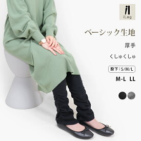 レギンス くしゅくしゅ レディース 厚手 美脚 スパッツ 大きいサイズ UVカット 綿 ナチュラル インナー 10分丈 十分丈 12分丈 冬 無地 ルームウェア ヨガ ロング 高身長 トール 【iLegアイレッグ】【ベーシック】【奇跡の美脚】 ch *y3-1t
