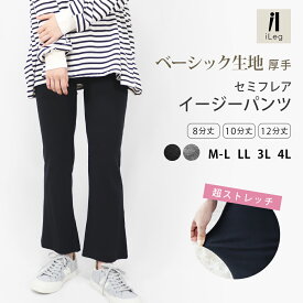 フレアパンツ セミフレア レギンス フレア レディース 厚手 スパッツ ボトムス パンツ 大きいサイズ UVカット 綿 ナチュラル 美脚 秋 冬 春 ルームウェア ジム ダンス フィットネス ブーツカット 高身長 ロング 【iLegアイレッグ】【ベーシック】 *00