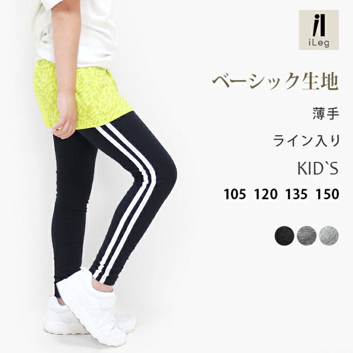 楽天市場 レギンス ライン入り キッズ スパッツ サイドライン 10分丈 ジュニア 薄手 綿 スポーツmix スポーツミックス スポーツ ダンス 子供 ラインレギンス シンプル ライン ボーイズ ガールズ 男の子 女の子 かわいい ベーシック Ilegアイレッグ 2 Ibizastore