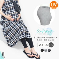 4日20時からクーポンで5%オフ■レギンス マタニティ レディース 夏用 薄手 接触冷感 涼しい 9分丈 10分丈…