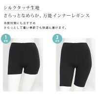 レギンススパッツ3分丈1分丈無地【シルクタッチ】【iLeg】【インナーパンツスカートパンツ春夏春用夏用対応大きいサイズXL3Lレディースボトム無地インナーヨガフィットネススポーツルームウェア部屋着冷え対策アンダーウェア腹巻き】*3