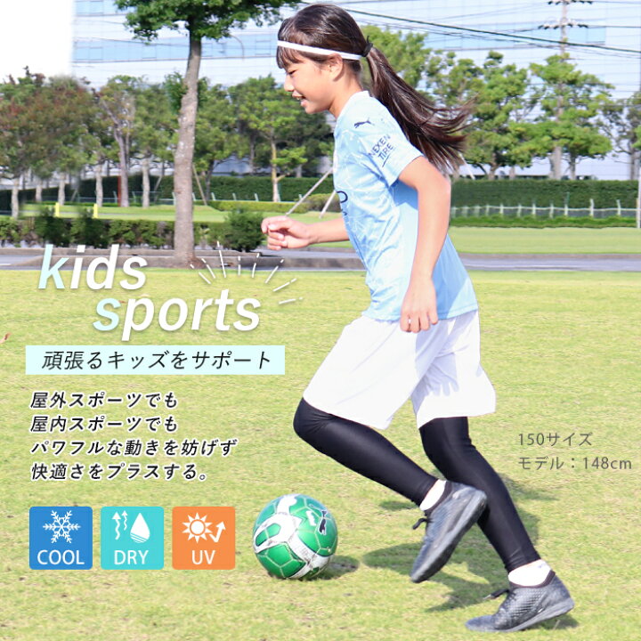 楽天市場 レギンス スポーツ 10分丈 キッズ ジュニア 日本製 インナー 接触冷感 吸汗速乾 ドライ Uvカット スパッツ 子供 サッカー 野球 バスケ ラグビー テニス ダンス 男の子 女の子 105 1 135 150 160 Upf50 夏 Ilegアイレッグ スポーツ Te Y2 3