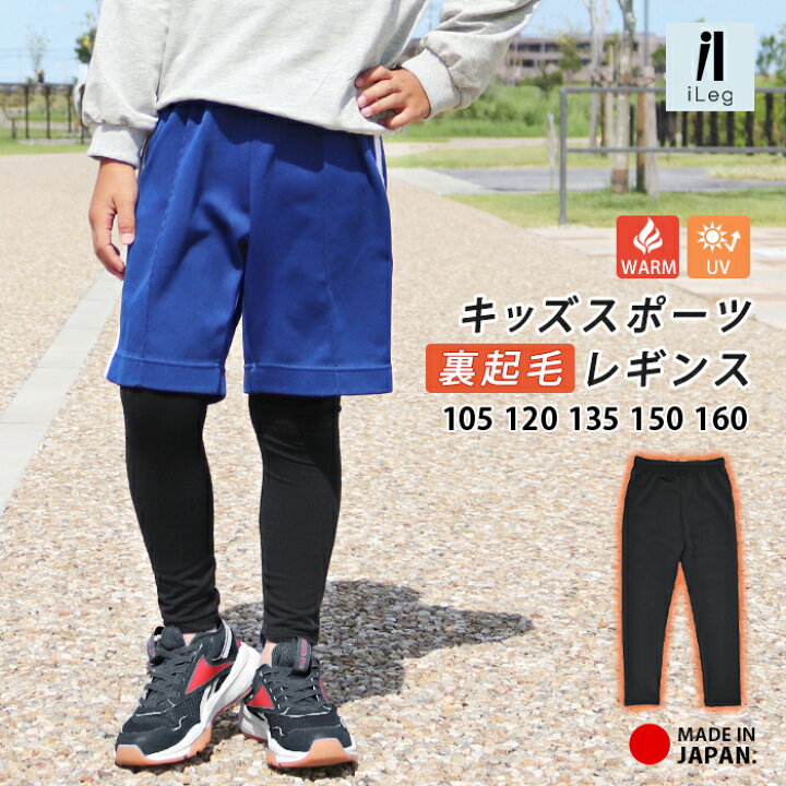 楽天市場 裏起毛 レギンス スポーツ 10分丈 キッズ ジュニア 日本製 インナー 防寒 暖かい あったか 柔らかい Uvカット スパッツ 子供 サッカー 野球 バスケ ラグビー テニス ダンス 男の子 女の子 105 1 135 150 160 Upf50 冬 Ilegアイレッグ スポーツ Te
