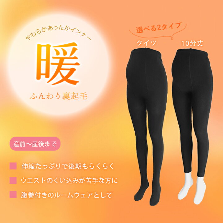 楽天市場】マタニティ 裏起毛 レギンス タイツ 10分丈 ハイウエスト 