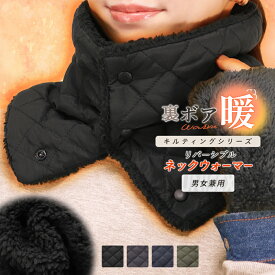 ネックウォーマー レディース メンズ ボタン スナップボタン ネックカバー あったか ボア 防寒 マフラー 冬用 キルティング キルト リバーシブル 2WAY 裏ボア 暖かい 無地 秋 冬 保温 寒さ対策 冷え性 裏起毛 かわいい おしゃれ ch *2*y3-2t