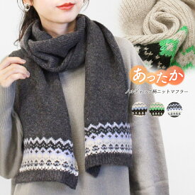 マフラー ニットマフラー ノルディック柄 レディース あたたかい 防寒 防寒グッズ 通勤 通学 学生 オフィス おしゃれ かわいい 細め コンパクト 北欧 カジュアル ナチュラル 秋冬 柄 アクセント プレゼント ギフト gri *y3-1t