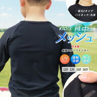 キッズ スポーツ インナー 長袖 日本製 ハイネック 丸首 背中メッシュ 接触冷感 UPF50+ 夏 スポーツウェ…