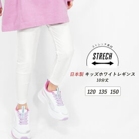 キッズレギンス ホワイト 10分丈 日本製 ストレッチ スポーツ スパッツ インナーパンツ ロング 白 2wayストレッチ 吸汗速乾 ドライ 薄手 祭り コスプレ バレエ ダンス テニス 子供 衣装 純白 光沢 男の子 女の子 yo *2 *y3-2t