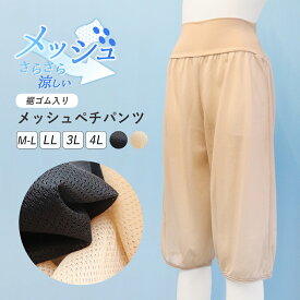 ペチパンツ 裾ゴム入り メッシュ レディース インナー ペチコート 7分丈 さらさら 涼しい 春 夏 裾ゴム 床につかない トイレ ワイドパンツ フレアパンツ ガウチョ用 透け防止 大きいサイズ ゆったり 七分丈 黒 ベージュ ch *2 *y3-3t