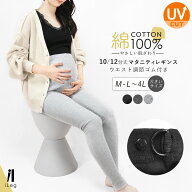 4日20時からクーポンで5%オフ■レギンス マタニティ 綿100％ レディース 10分丈 12分丈 大きいサイズ 妊…