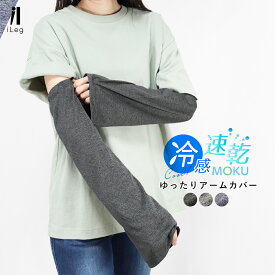 アームカバー フレア ゆったり レディース UVケア 接触冷感 吸汗速乾 ひんやり 涼しい 春夏 ロング丈 付け袖 フレア袖 ゆったり 指なし 紫外線 日焼け予防 ゴルフ スポーツ観戦 手の甲 運転 自転車 おしゃれ iLeg yg *1-2t *2-5t *y3-8t