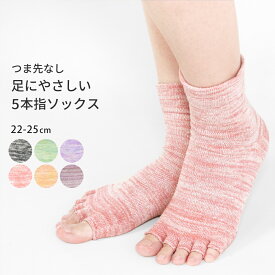 5本指ソックス 指なし トゥレス つま先なし ソックス 靴下 ゆったり 五本指 足首丈 アンクレット丈 レディース 指先なし 綿 コットン シルク 冷え性 蒸れ対策 オープントゥ かわいい 杢 おしゃれ 22cm 25cm *2-5t *y3-8t