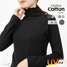 ハイネック レディース 綿 薄手 インナー 長袖 大きいサイズ UVカット シフォンコットン 綿混 カットソー トップス ゆったり 柔らかい チクチクしない 軽い 洗える 透け感 シアー 春夏 タートルネック 日焼け防止 重ね着 無地 ch *1*2-2t *y3-3t
