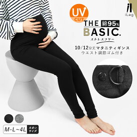 マタニティ レギンス レディース 薄手 10分丈 12分丈 大きいサイズ 妊娠 妊婦 産前産後 UVカット スパッツ インナー コットン 綿 ロング ルームウェア リラックスウェア ヨガ プレママ 春 夏 十分丈 【iLegアイレッグ】【ベーシック】 ch *2*y3-2t
