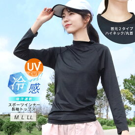 スポーツ インナー レディース トップス 長袖 UVカット 夏用 接触冷感 涼しい UVケア スポーツウェア 吸汗速乾 薄手 アンダーウェア ハイネック 丸首 Tシャツ トレーニング ウォーキング ジム 【iLegアイレッグ】【クールドライ】 ch *1 *2-2t *y3-3t
