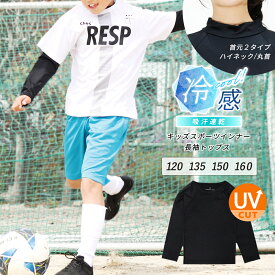キッズ スポーツ インナー 夏用 トップス 長袖 男の子 女の子 接触冷感 涼しい UVカット 春夏 スポーツウェア アンダーシャツ 子供 ハイネック 丸首 クルー 野球 サッカー ユニフォーム 【iLegアイレッグ】【クールドライ】 ch *1 *2-3t *y3-4t