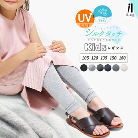 キッズ レギンス ジュニア 夏用 薄手 涼しい 10分丈 スパッツ シンプル 夏 UVカット 無地 ボトムス 男の子 女の子 ボーイズ ガールズ 子供服 子ども ダンス 新体操 レディース メンズ 十分丈【iLegアイレッグ】【シルクタッチ】 ch *1 *2-2t *y3-4t