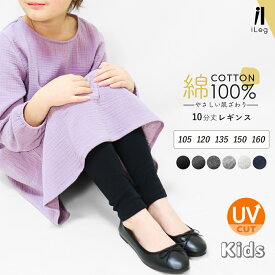 キッズ レギンス 綿100％ ジュニア 10分丈 スパッツ 子供 コットン 綿 ナチュラル ボトムス 男の子 女の子 UVカット インナー 敏感肌 アトピー 子供服 子ども 登園 通学 小学生 ダンス かわいい 十分丈 無地【iLegアイレッグ】 ch *2 *y3-2t