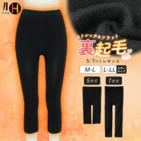 裏起毛 レギンス 5分丈 7分丈 暖かい レディース 冬用 大きいサイズ スパッツ インナー 防寒 あったか 冷え取り アウトドア ルームウェア ハーフレギンス あたたかい 通勤 通学 学生 冷え性 秋冬 黒 七分丈【iLegHアイレッグヒート】gt *1*2-2t*y3-3t