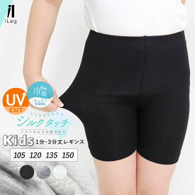 キッズ レギンス ジュニア 3分丈 1分丈 夏用 薄手 涼しい スパッツ ショートレギンス 夏 UVカット 無地 インナー 股ずれ防止 ペチパンツ オーバーパンツ スカートパンツ 男の子 女の子 子供服【iLegアイレッグ】【シルクタッチ】ch *1 *2-4t *y3-6t