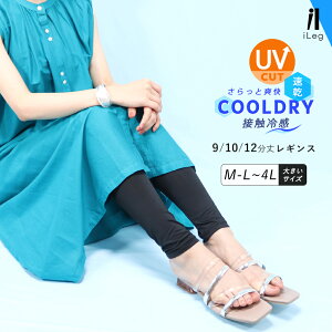 レギンス レディース 夏用 冷感 UVカット 接触冷感 吸汗速乾 大きいサイズ スパッツ 9分丈 10分丈 12分丈 ひんやり 薄手 涼しい 涼感 春 インナー スポーツ スポーツウェア ロング 高身長【iLeg