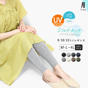 レギンス レディース 夏 夏用 薄手 涼しい 9分丈 10分丈 12分丈 接触冷感 UVカット 大きいサイズ スパッツ 