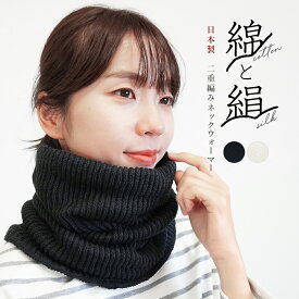 ネックウォーマー 綿 シルク コットン 日本製 レディース メンズ 絹 二重編み フリーサイズ 冷え性 冷え対策 ネックカバー冬 敏感肌 腹巻き ユニセックス 男女兼用 防寒 あったかい 暖か 無地 通勤 通学 防風 自転車 バイク oo *2*y3-2t