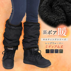 レッグウォーマー 裏ボア ミディアム丈 調節ゴム付き キルティング キルト 裏起毛 防寒対策 防寒 冬 冬用 アウトドア キャンプ 冷え性 足首 レディース 超軽量 撥水 静電気防止 暖かい あたたかい ぽかぽか 中綿 ch *00