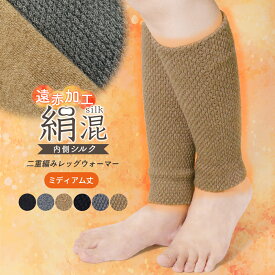 レッグウォーマー シルク混 二重編み 厚手 遠赤外線 レッグカバー 足首ウォーマー 冬用 ウォーマー ミディアム丈 あたたかい レディース メンズ 長い 短い シンプル 無地 パイナップル編み シルク 絹 重ね履き 防寒 冷え性 冷え取り gt *1 *y3-3t