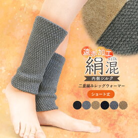 レッグウォーマー 足首ウォーマー 冬用 温め ショート丈 防寒 シルク混 二重編み 厚手 遠赤外線 レッグカバー ウォーマー 短い あたたかい レディース メンズ シンプル 無地 パイナップル編み シルク 絹 重ね履き 冷え性 冷え取り gt *1*2-2t *y3-3t