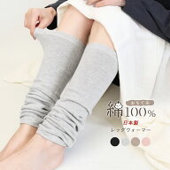 レッグウォーマー 内側コットン100％ 綿 日本製 薄手 ロング丈 レディース メンズ 男女兼用 フリーサイズ…