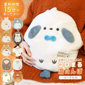 湯たんぽ 充電式 かわいい コロまる 蓄熱式 充電式湯たんぽ 電気湯たんぽ カイロ アンカ ゆたんぽ 電気あんか コードレス 暖かい 冷え対策 冷え性 防寒 安眠 温活 ふわふわ 動物 アニマル グッズ 猫 柴犬 ハリネズミ うさぎ シマエナガ 鳥 gt *00